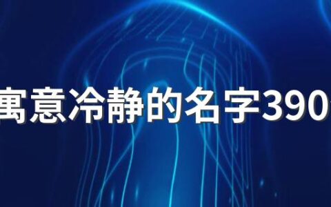 男孩寓意冷静的名字390个 稳重的男孩名字