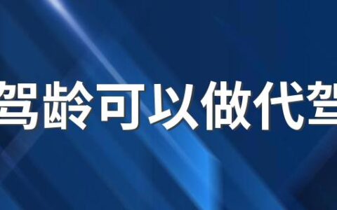 3年驾龄可以做代驾吗 上海代驾一晚能赚多少