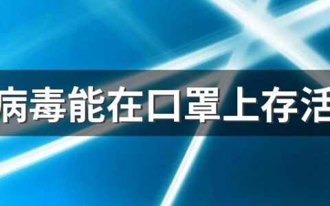 新冠病毒能在口罩上存活多久 接触口罩外部会感染新冠吗