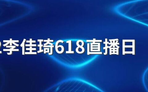 2022李佳琦618直播日历+预告清单