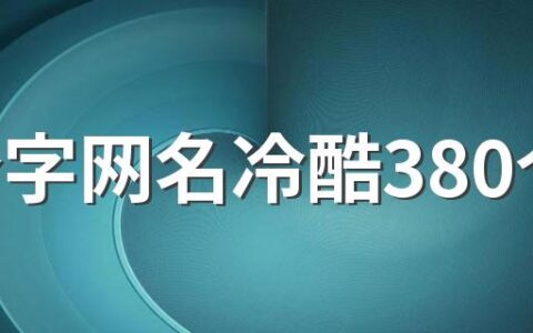 两个字网名冷酷380个 霸气两个字的网名