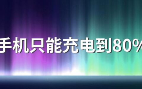 华为手机只能充电到80%怎么办