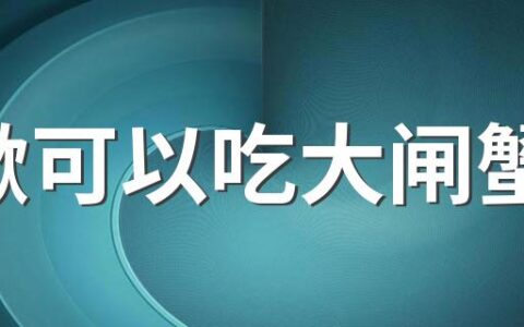 咳嗽可以吃大闸蟹吗 感冒吃大闸蟹会加重吗