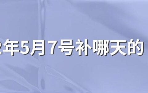 2022年5月7号补哪天的班或课