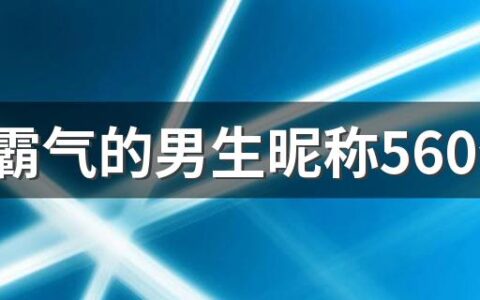 高冷霸气的男生昵称560个 好听帅气的男生网名