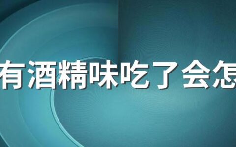 榴莲有酒精味吃了会怎么样 榴莲有酒精味吃了怎么办