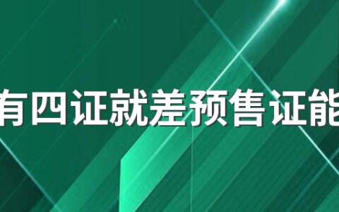 房子有四证就差预售证能买吗 什么条件能办预售证