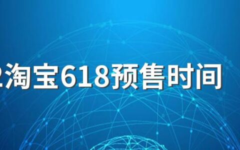 2022淘宝618预售时间是几号开始 不要错过哦！