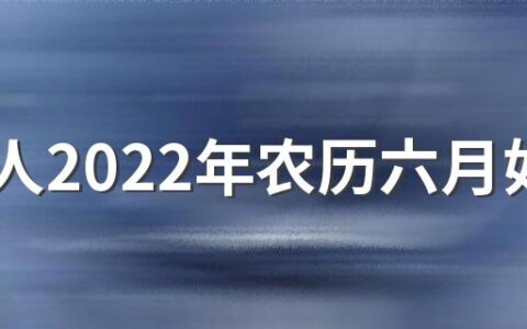 属猴人2022年农历六月如何提升财运 开源节流小心谨慎防范