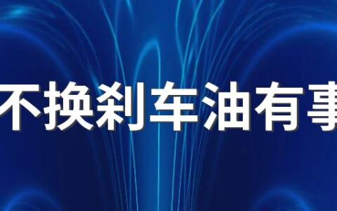 8年不换刹车油有事吗 刹车油怎么自己更换