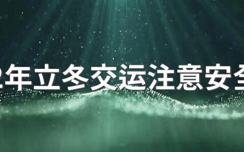 2022年立冬交运注意安全 立冬的忌讳