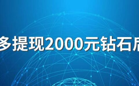 拼多多提现2000元钻石后面是什么