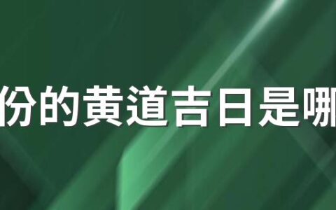 五月份的黄道吉日是哪几天 2022五月份的黄道吉日一览