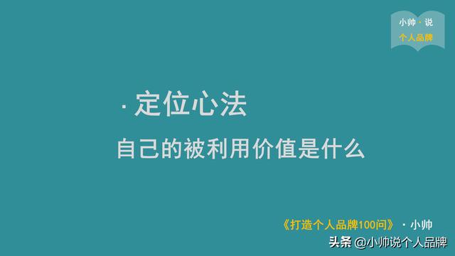 小帅：7 大维度分析定位，如何让自己快速脱颖而出？