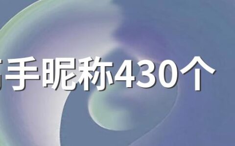 cf高手昵称430个 高手好听的游戏cf昵称