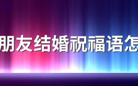 五一朋友结婚祝福语怎么写 五一朋友结婚短语