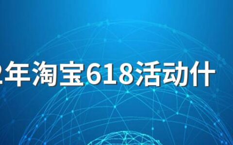 2022年淘宝618活动什么时候开始 淘宝618活动买什么划算