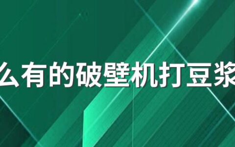 为什么有的破壁机打豆浆只要一分钟 喝豆浆禁忌什么