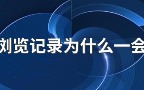 抖音浏览记录为什么一会有一会没有