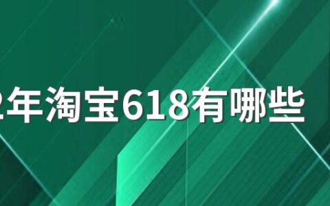 2022年淘宝618有哪些优惠活动 淘宝天猫618活动真的便宜吗