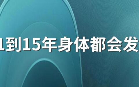 烟龄1到15年身体都会发生哪些变化 吸烟对身体有哪些害处