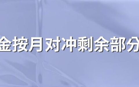 公积金按月对冲剩余部分可以提取吗 公积金冲还贷扣款顺序