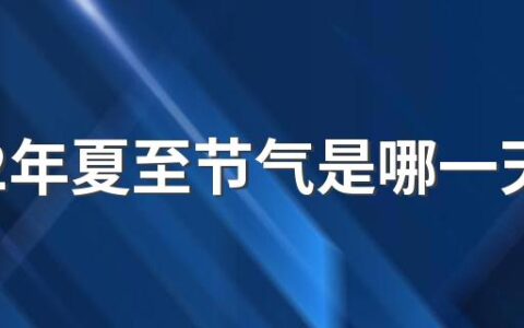 2022年夏至节气是哪一天 6月21日17点13分40秒星期二