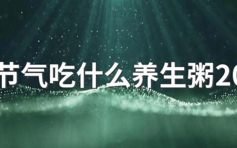 立夏节气吃什么养生粥2022 立夏节气有哪些养生要点