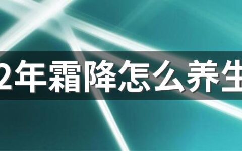 2022年霜降怎么养生 霜降养生进补