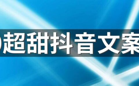 520超甜抖音文案