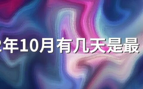 2022年10月有几天是最好黄道吉日 2022年10月好日子一览表