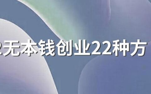 2022无本钱创业22种方法