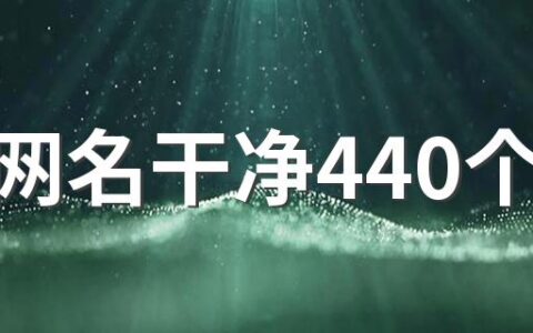 3字网名干净440个 好记又好听的网名三个字