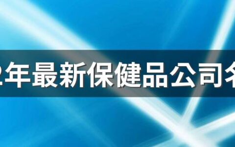 2022年最新保健品公司名字好听聚财340个