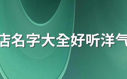 眼镜店名字大全好听洋气560个 好记的眼镜店名