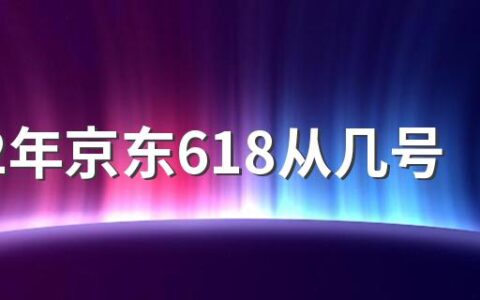 2022年京东618从几号开始