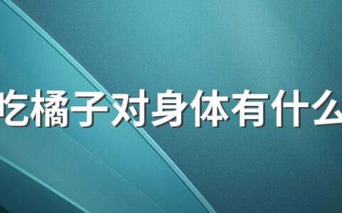 感冒吃橘子对身体有什么好处?