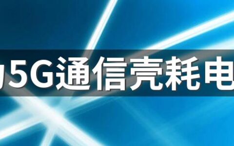 华为5G通信壳耗电吗