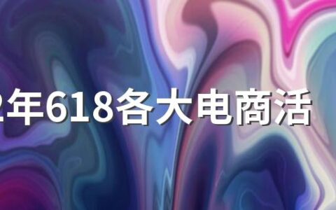 2022年618各大电商活动汇总