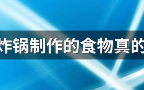 空气炸锅制作的食物真的好吃不胖吗 空气炸锅的缺点是什么