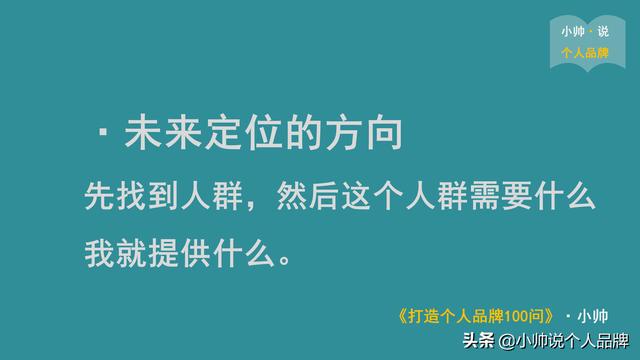 小帅：7 大维度分析定位，如何让自己快速脱颖而出？