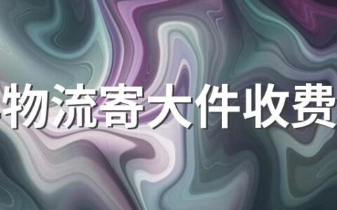 顺丰物流寄大件收费标准