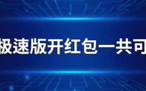 抖音极速版开红包一共可以得多少 抖音极速版开红包如何才能得到