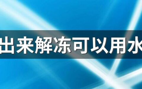 肉拿出来解冻可以用水泡吗 猪肉用凉水泡一夜还能不能吃