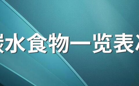 低碳水食物一览表减肥 减肥瘦身食物热量表全集