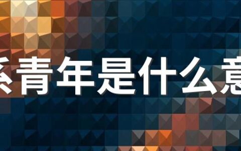 山系青年是什么意思 山系生活为什么火了