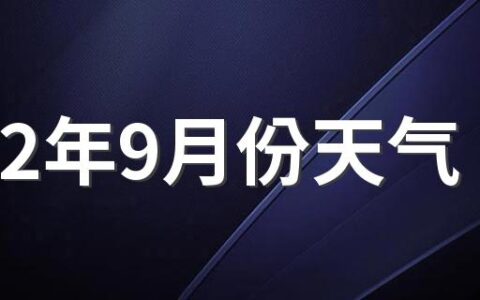 2022年9月份天气 温度还热不热