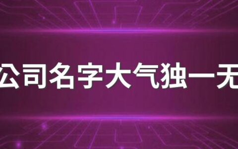 环保公司名字大气独一无二300个 好听好记的环保公司名