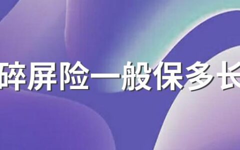 华为碎屏险一般保多长时间 华为碎屏险怎么查询