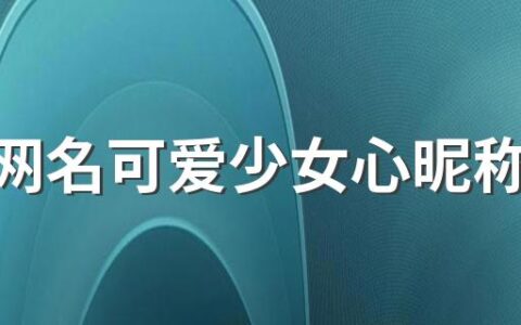 女生网名可爱少女心昵称340个 可爱的女生网名